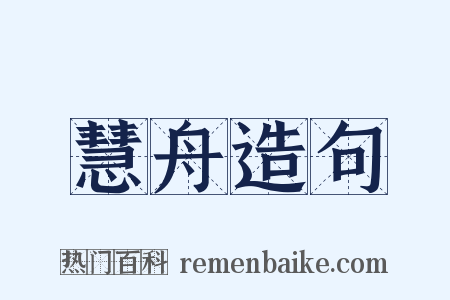 慧舟造句是什么意思的图片